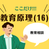 教職教養のPOINTはココだ🫵【教育原理】(16)教育相談