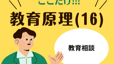 教職教養のPOINTはココだ🫵【教育原理】(16)教育相談