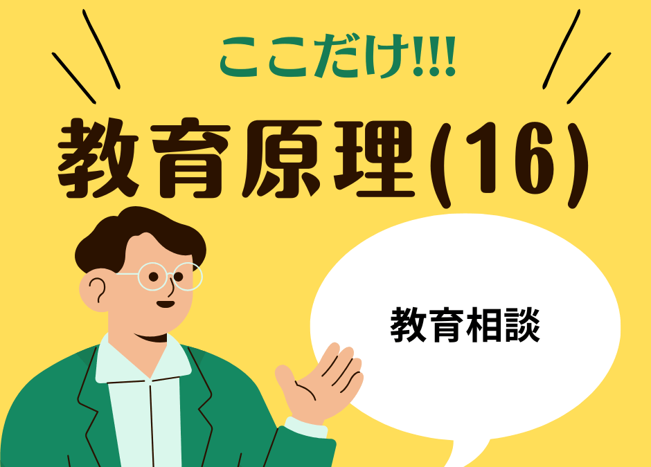 教職教養のPOINTはココだ🫵【教育原理】(16)教育相談