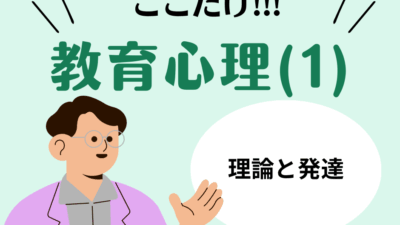 教職教養のPOINTはココだ🫵【教育心理】(1)子どもの発達理論