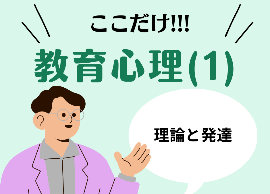 教職教養のPOINTはココだ🫵【教育心理】(1)子どもの発達理論