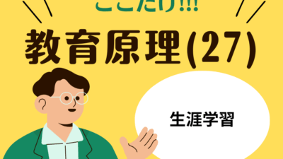 教職教養のPOINTはココだ🫵【教育原理】(27)生涯学習