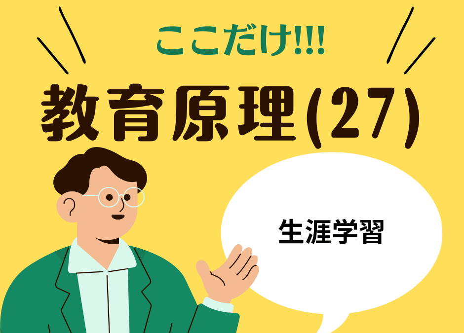 教職教養のPOINTはココだ🫵【教育原理】(27)生涯学習