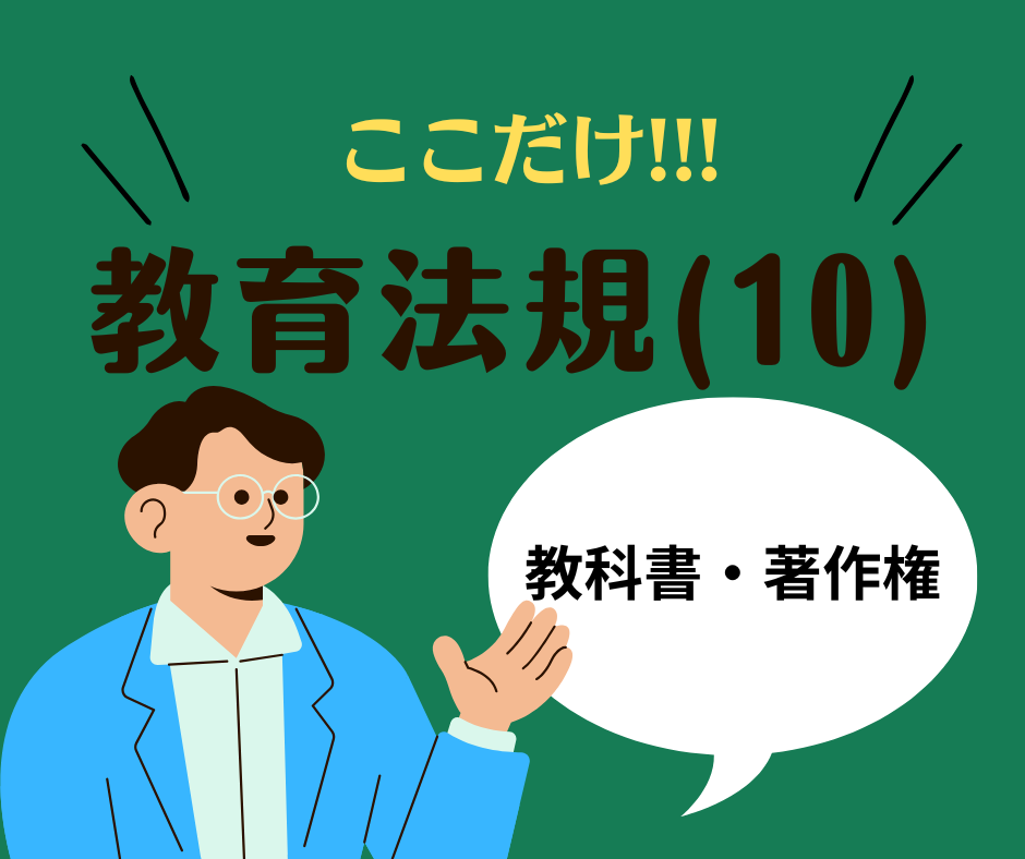 【中古】 教員採用試験教職教養教育法規（63年度版） 教職教養のPOINTはココだ🫵【教育法規】(10)教科書と著作権 – 教員採用