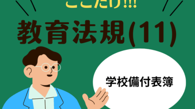 教職教養のPOINTはココだ🫵【教育法規】(11)学校備付表簿