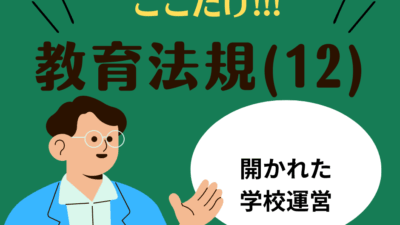 教職教養のPOINTはココだ🫵【教育法規】(12)学校経営