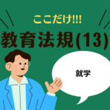 教職教養のPOINTはココだ🫵【教育法規】(13)就学、休業日、授業時数