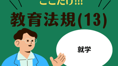 教職教養のPOINTはココだ🫵【教育法規】(13)就学、休業日、授業時数