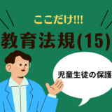 教職教養のPOINTはココだ🫵【教育法規】(15)子どもの権利と虐待・いじめ防止法