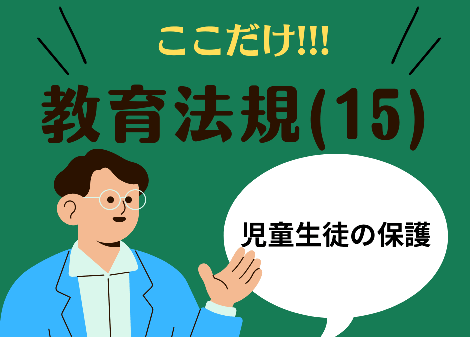 教職教養のPOINTはココだ🫵【教育法規】(15)子どもの権利と虐待・いじめ防止法