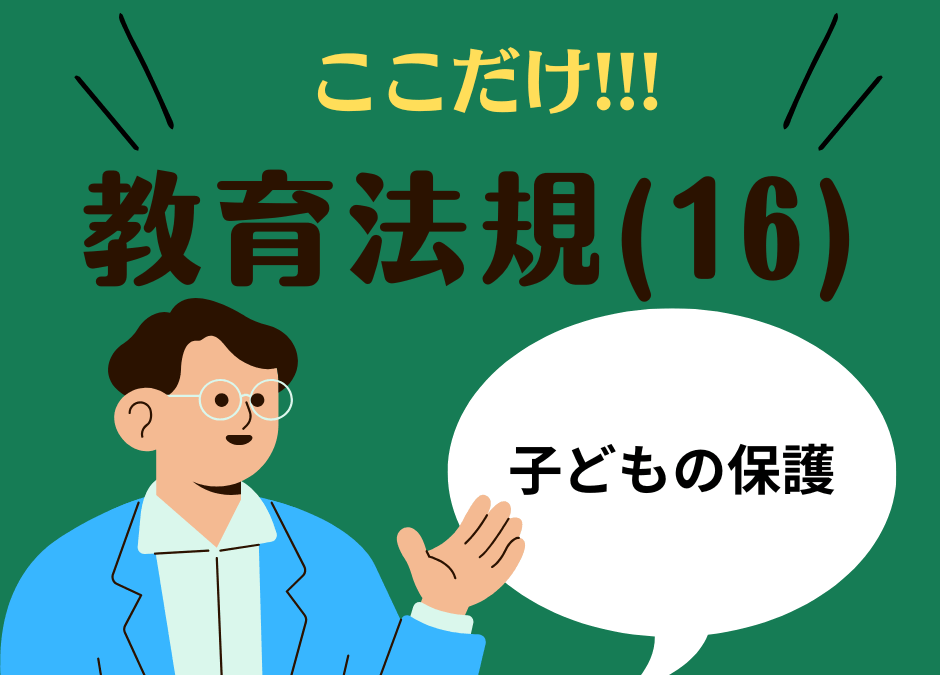 教職教養のPOINTはココだ🫵【教育法規】(16)子どもの保護・福祉