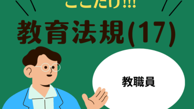 教職教養のPOINTはココだ🫵【教育法規】(17)教員の定義・資格と欠格事由