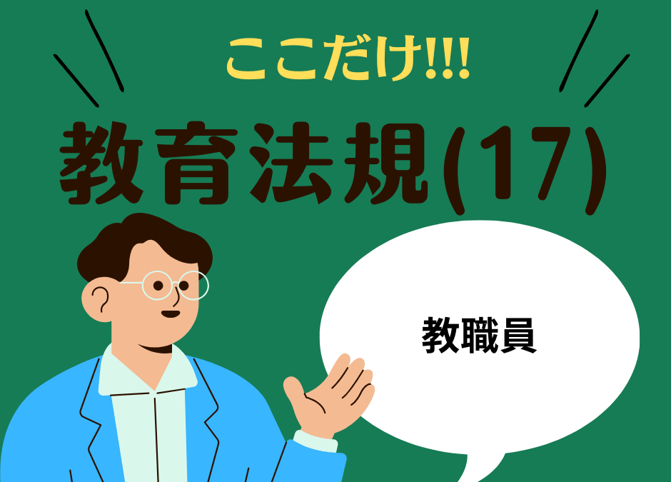 教職教養のPOINTはココだ🫵【教育法規】(17)教員の定義・資格と欠格事由