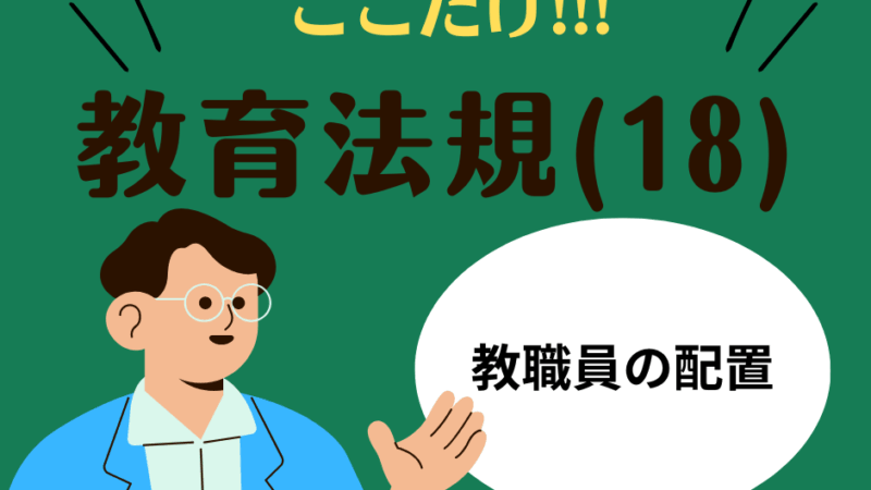 教職教養のPOINTはココだ🫵【教育法規】(19)教職員の配置と職務