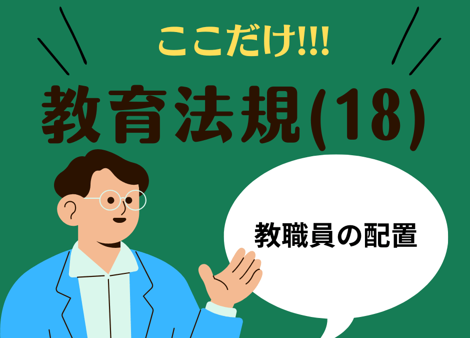 教職教養のPOINTはココだ🫵【教育法規】(19)教職員の配置と職務