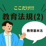 教職教養のPOINTはココだ🫵【教育法規】(2)教育基本法
