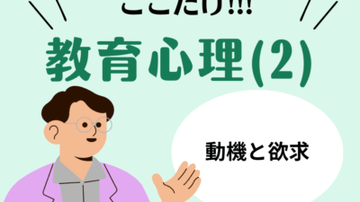教職教養のPOINTはココだ🫵【教育心理】(2)養育態度・動機づけ・欲求