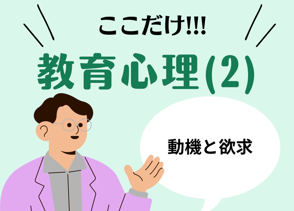 教職教養のPOINTはココだ🫵【教育心理】(2)養育態度・動機づけ・欲求