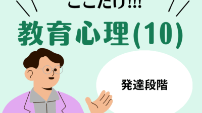 教職教養のPOINTはココだ🫵【教育心理】(10)教育心理学の基礎理論