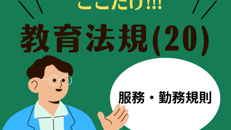 教職教養のPOINTはココだ🫵【教育法規】(21)教職員の服務と処分（地方公務員法）