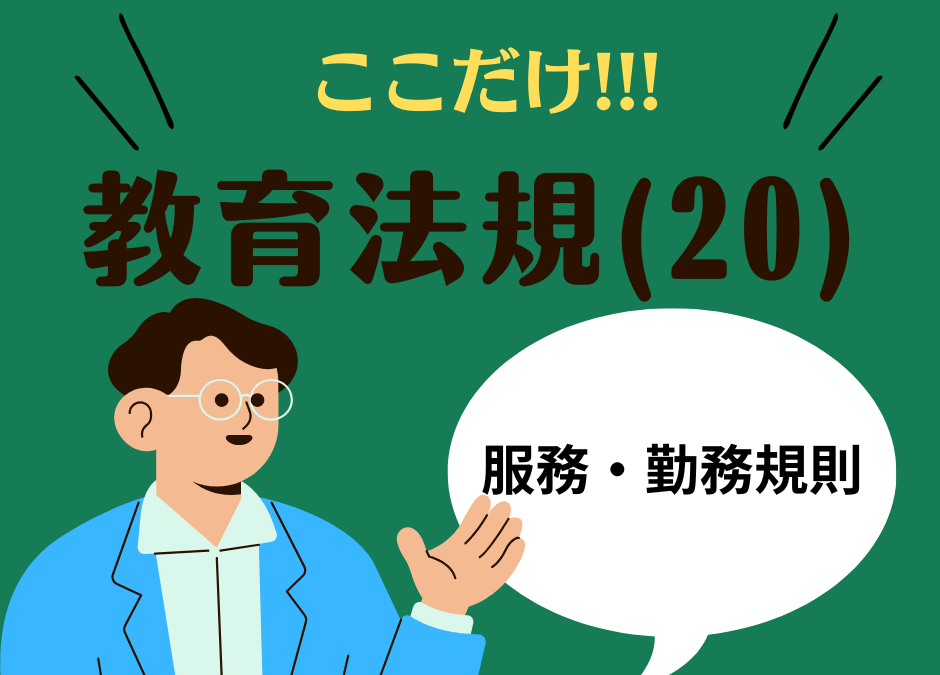 教職教養のPOINTはココだ🫵【教育法規】(21)教職員の服務と処分（地方公務員法）