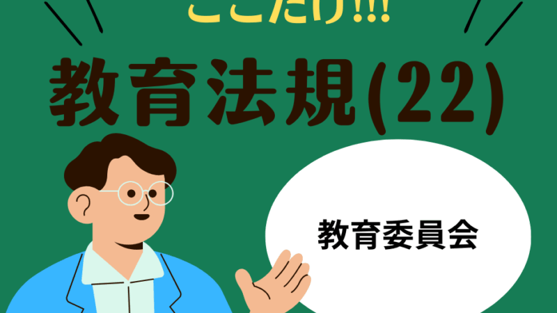 教職教養のPOINTはココだ🫵【教育法規】(23)教育委員会の組織と権限