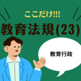 教職教養のPOINTはココだ🫵【教育法規】(23)教育行政の仕組みと教育財政