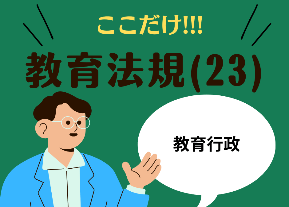 教職教養のPOINTはココだ🫵【教育法規】(23)教育行政の仕組みと教育財政