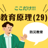 教職教養のPOINTはココだ🫵【教育原理】(29)防災教育