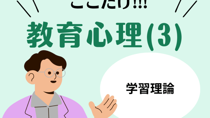 教職教養のPOINTはココだ🫵【教育心理】(3)学習理論と学習のメカニズム
