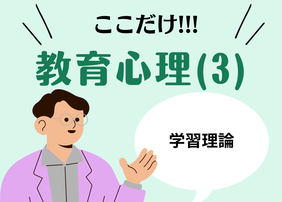 教職教養のPOINTはココだ🫵【教育心理】(3)学習理論と学習のメカニズム