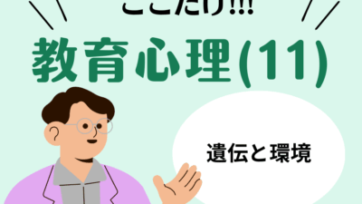教職教養のPOINTはココだ🫵【教育心理】(11)遺伝と環境