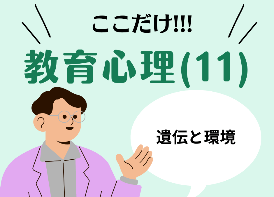 教職教養のPOINTはココだ🫵【教育心理】(11)遺伝と環境