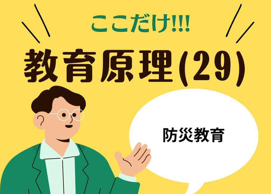 教職教養のPOINTはココだ🫵【教育原理】(29)防災教育