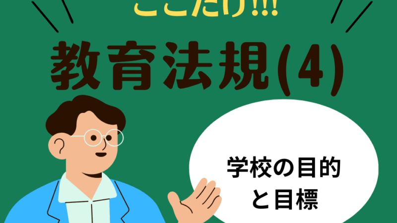 教職教養のPOINTはココだ🫵【教育法規】(4)学校の目的と目標