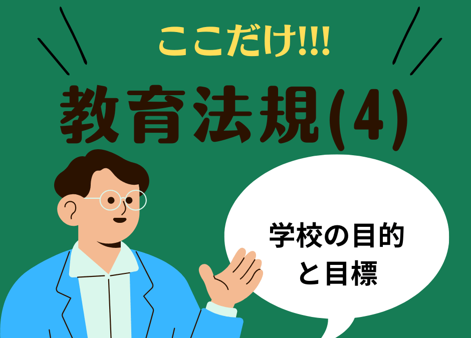 教職教養のPOINTはココだ🫵【教育法規】(4)学校の目的と目標