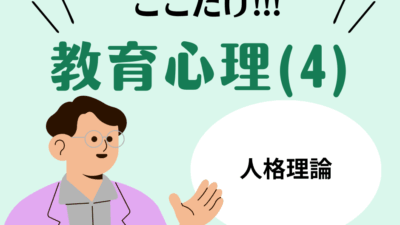 教職教養のPOINTはココだ🫵【教育心理】(4)人格（パーソナリティ）の理論と検査