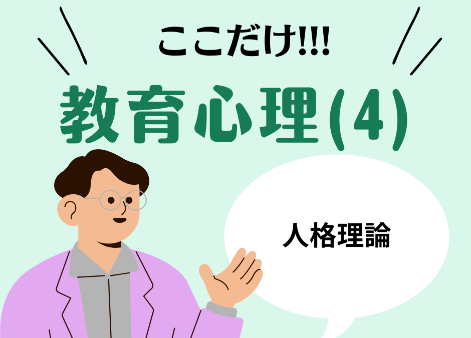 教職教養のPOINTはココだ🫵【教育心理】(4)人格（パーソナリティ）の理論と検査