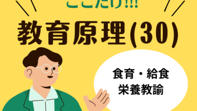 教職教養のPOINTはココだ🫵【教育原理】(30)食育と学校給食・栄養教諭