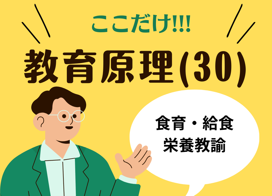 教職教養のPOINTはココだ🫵【教育原理】(30)食育と学校給食・栄養教諭