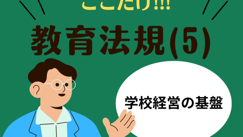 教職教養のPOINTはココだ🫵【教育法規】(5)学校経営の基盤と評価・連携の仕組み