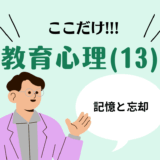 教職教養のPOINTはココだ🫵【教育心理】(13)記憶と忘却のメカニズム