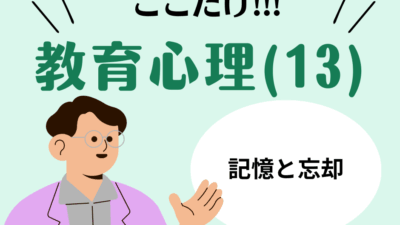教職教養のPOINTはココだ🫵【教育心理】(13)記憶と忘却のメカニズム