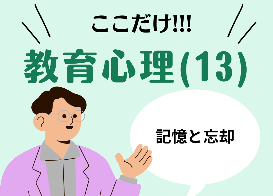 教職教養のPOINTはココだ🫵【教育心理】(13)記憶と忘却のメカニズム