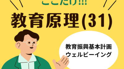 教職教養のPOINTはココだ🫵【教育原理】(31)教育振興基本計画とウェルビーイング