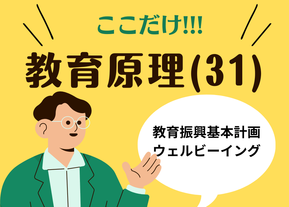 教職教養のPOINTはココだ🫵【教育原理】(31)教育振興基本計画とウェルビーイング