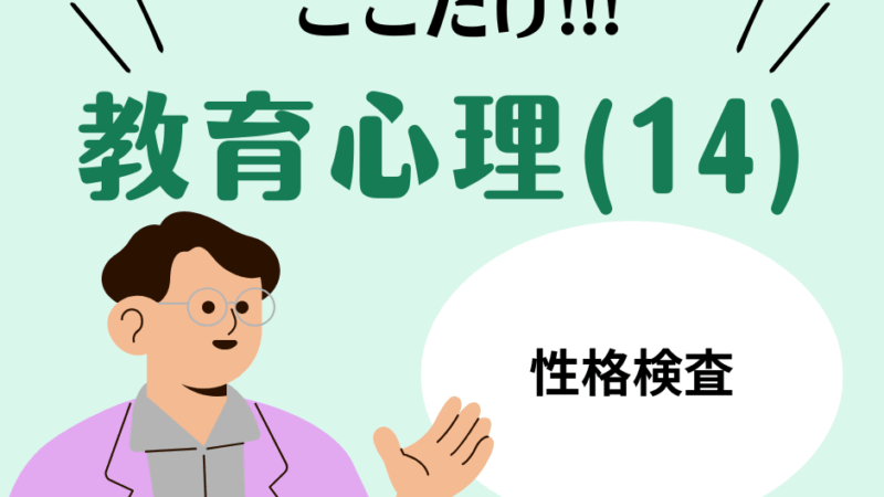教職教養のPOINTはココだ🫵【教育心理】(14)性格検査