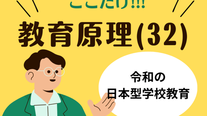教職教養のPOINTはココだ🫵【教育原理】(32)令和の日本型学校教育