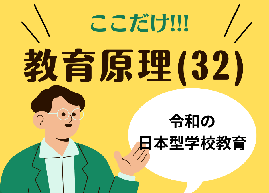 教職教養のPOINTはココだ🫵【教育原理】(32)令和の日本型学校教育