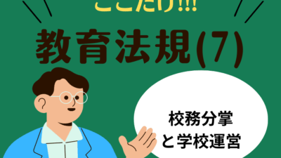 教職教養のPOINTはココだ🫵【教育法規】(7)学校の組織と運営